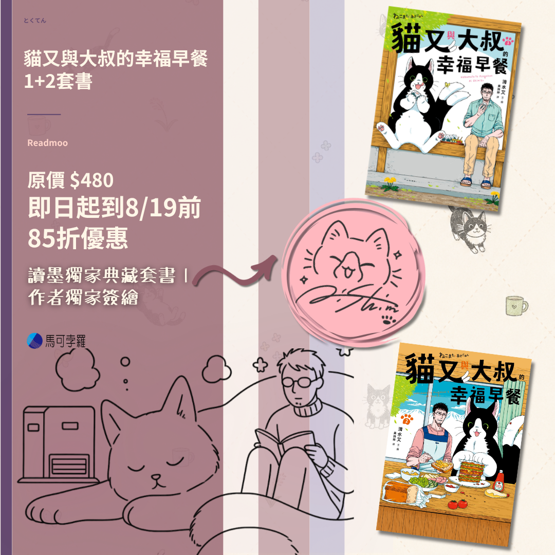 貓又與大叔的幸福早餐 1&2【作者簽繪典藏版】