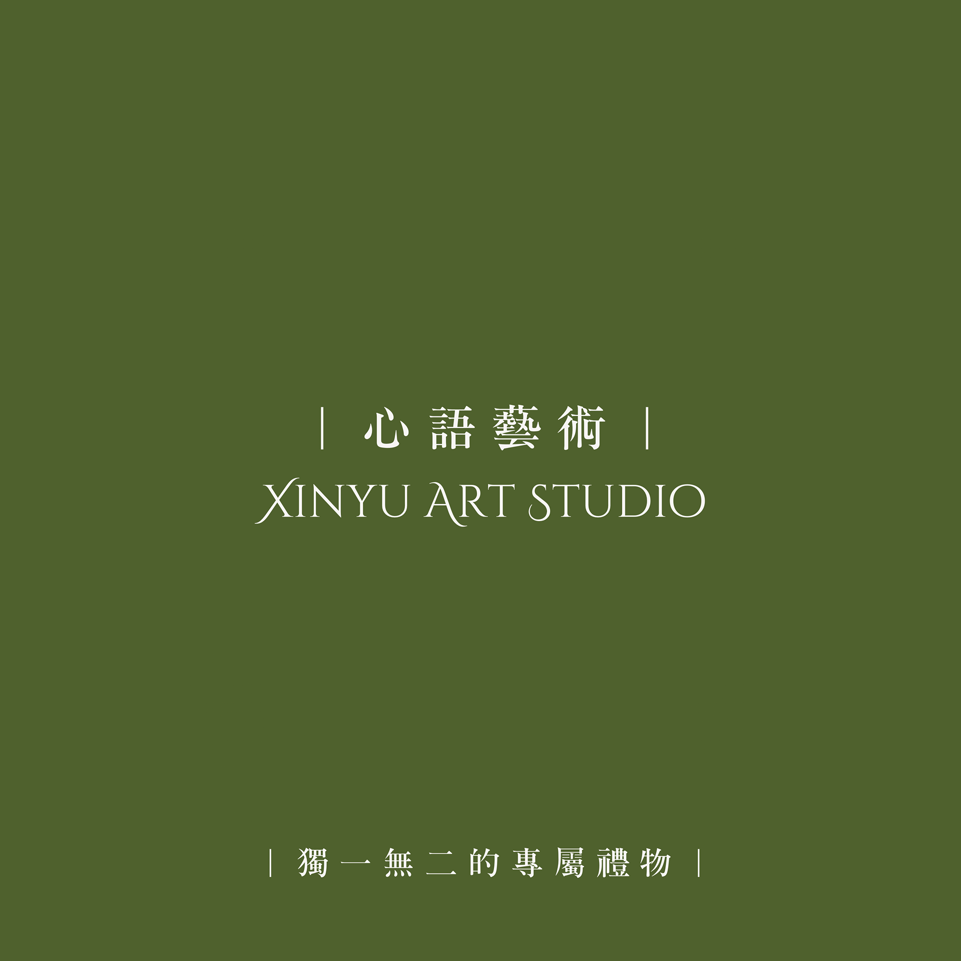 心語藝術 ☘️ XINYU ART STUDIO
