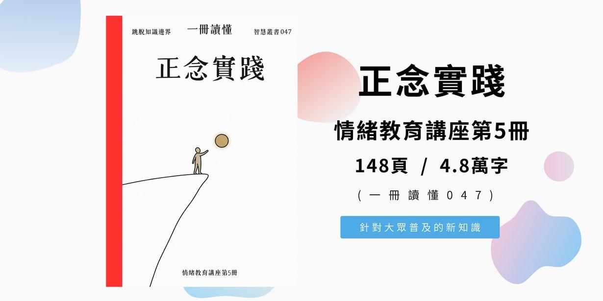 一冊讀懂 正念實踐 (情緒教育講座第5冊) 148頁 / 4.8萬字