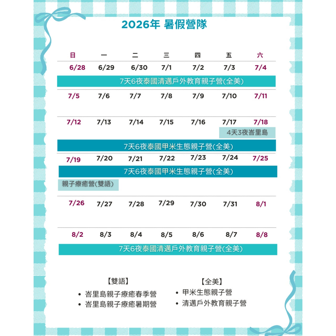 SkycrewElite|寰宇親子遊學公司 2026暑期行事曆
