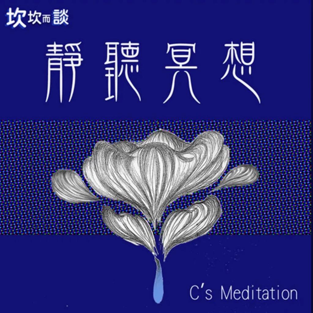 坎坎而談-心靈療癒所｜Candice坎坎 靜聽冥想C’s meditation