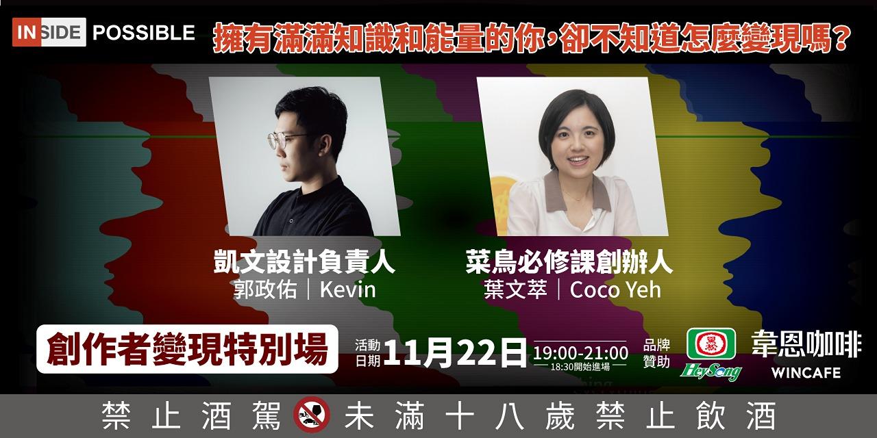 INSIDE POSSIBLE X Portaly 創作者變現特別場 11月場