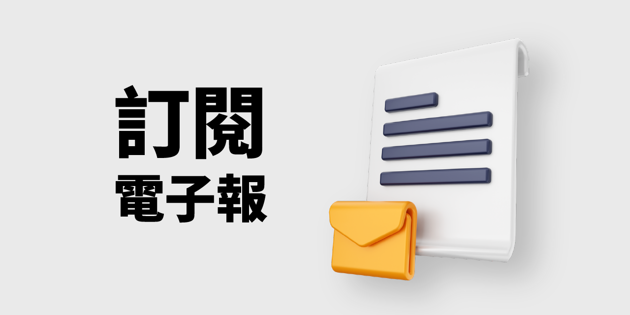 生產力研究社 訂閱生產力研究社電子報