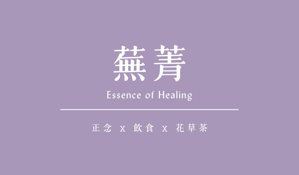 🌿 蕪菁 | 讓你的心靈去蕪存菁