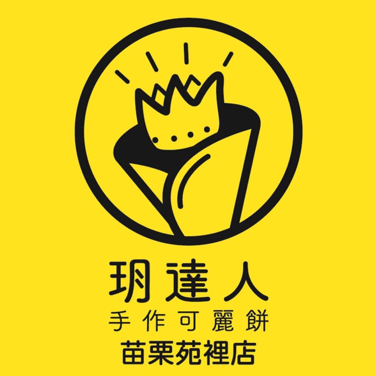 玥達人手作可麗餅