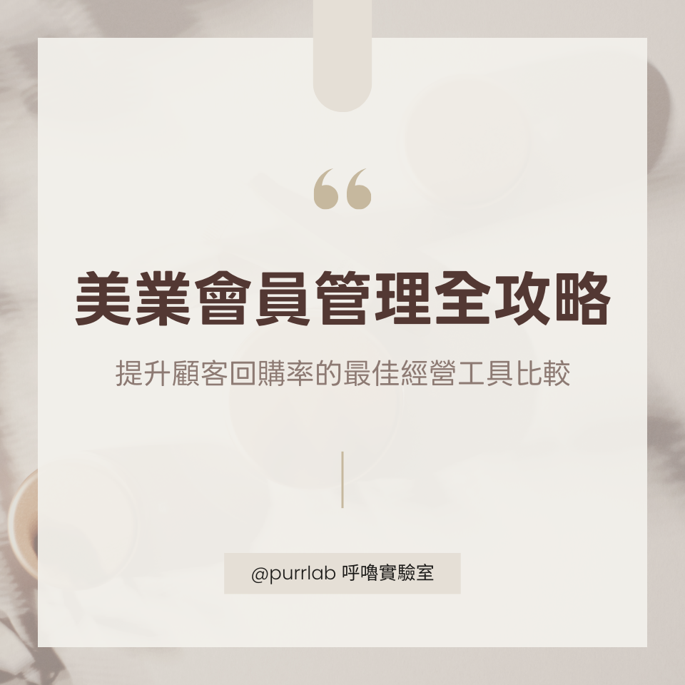 Purr Lab 呼嚕實驗室 CRM