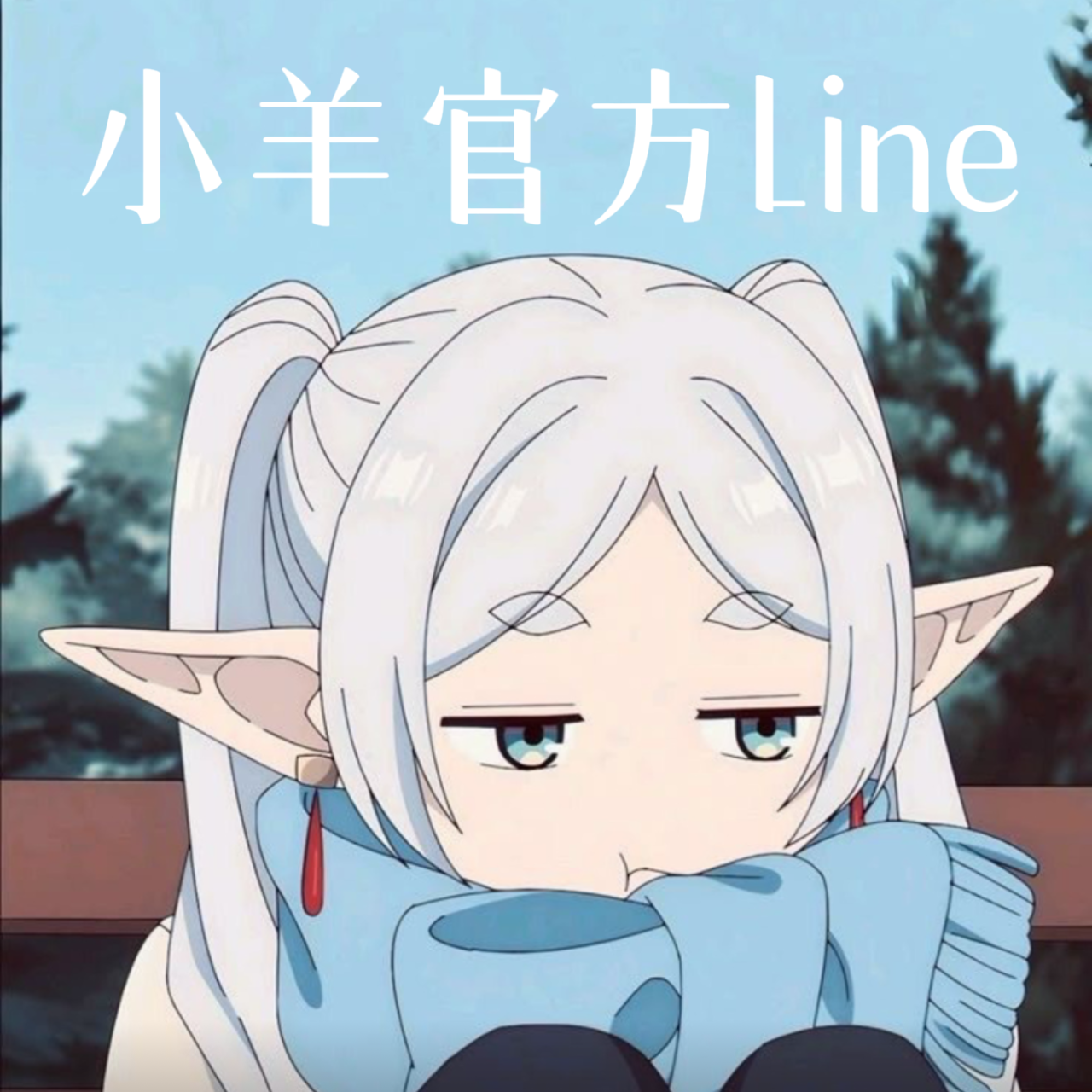 Trader小羊 官方line連結