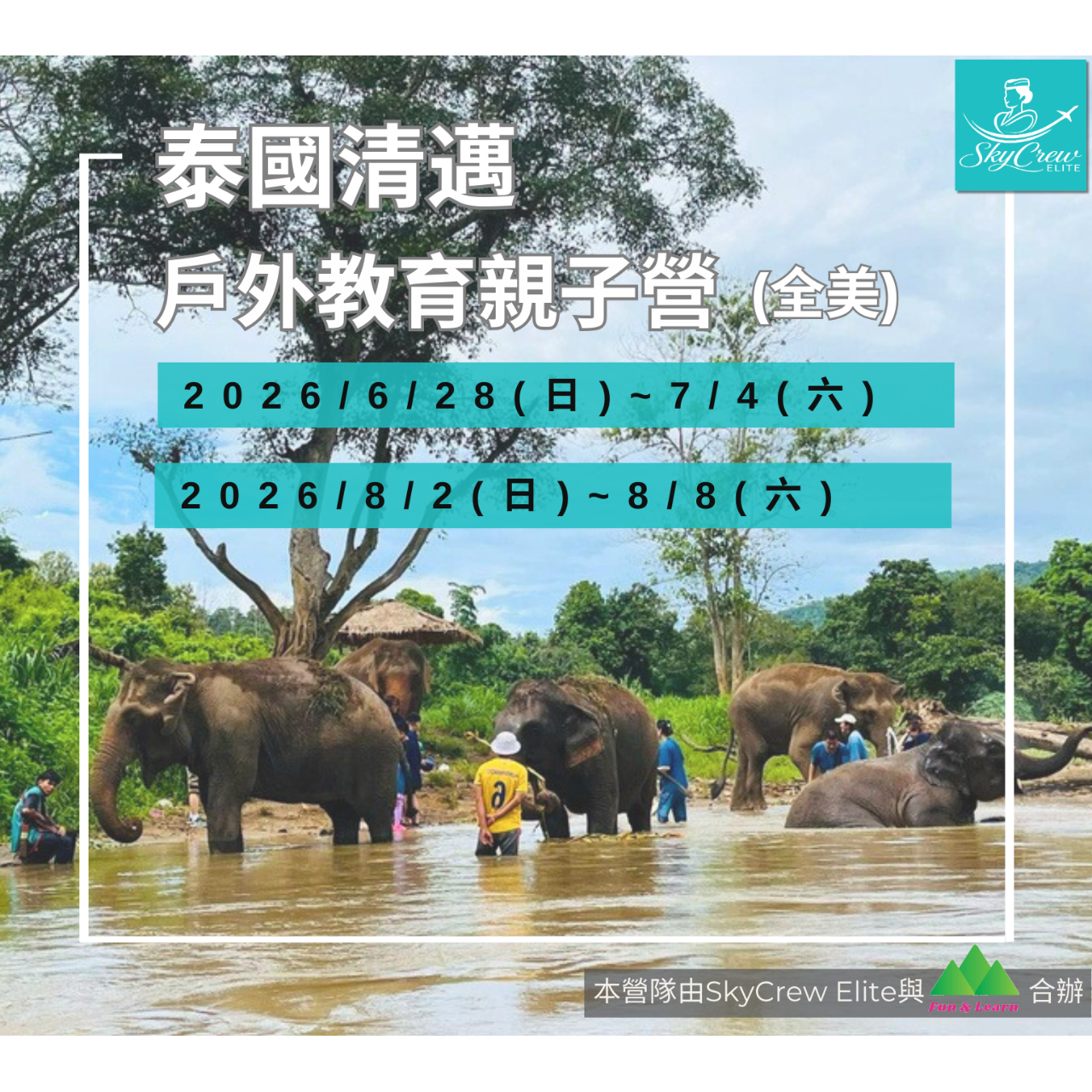 SkycrewElite|寰宇親子遊學公司 清邁全美親子戶外暑期營