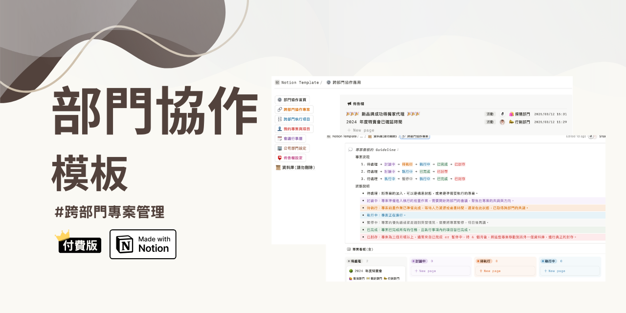 跨部門協作 Notion 模板