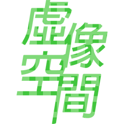 虛像空間