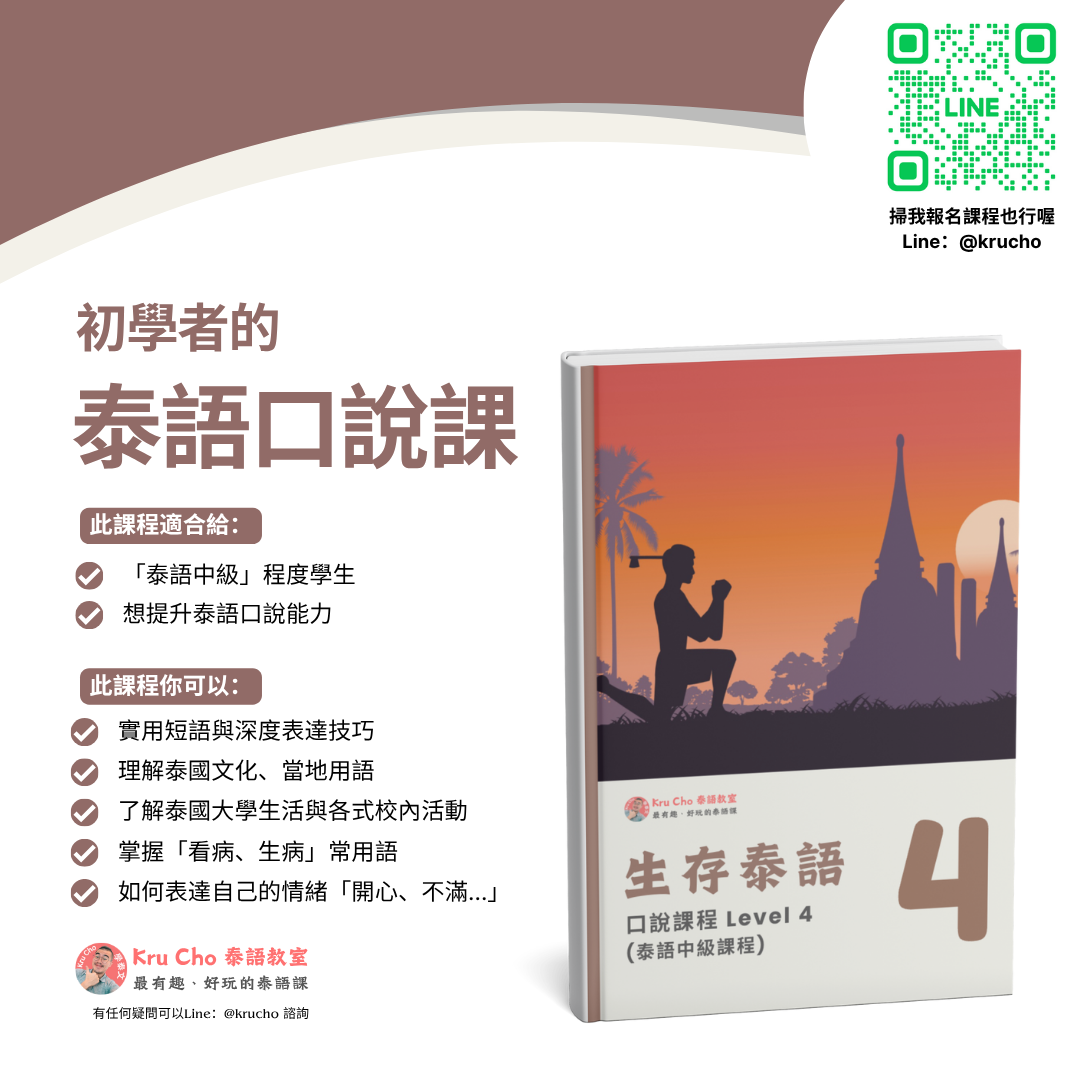 跟 Kru Cho 學泰文