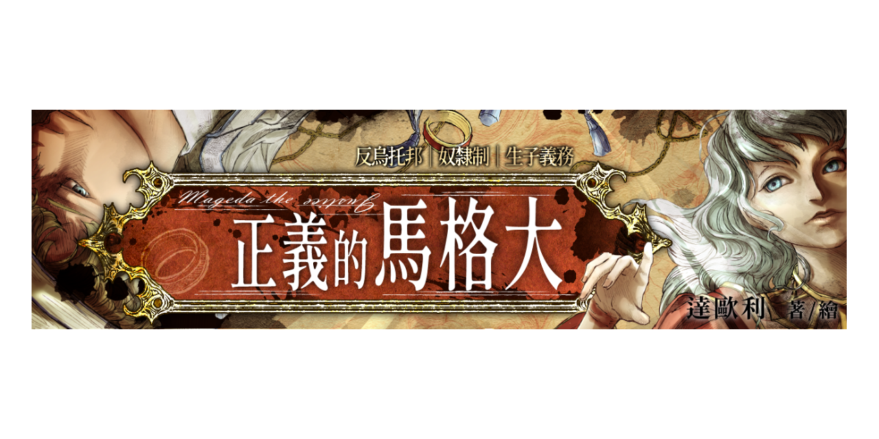 達歐利 Daorli 【身負生育義務的少女，如何自深淵返回——】