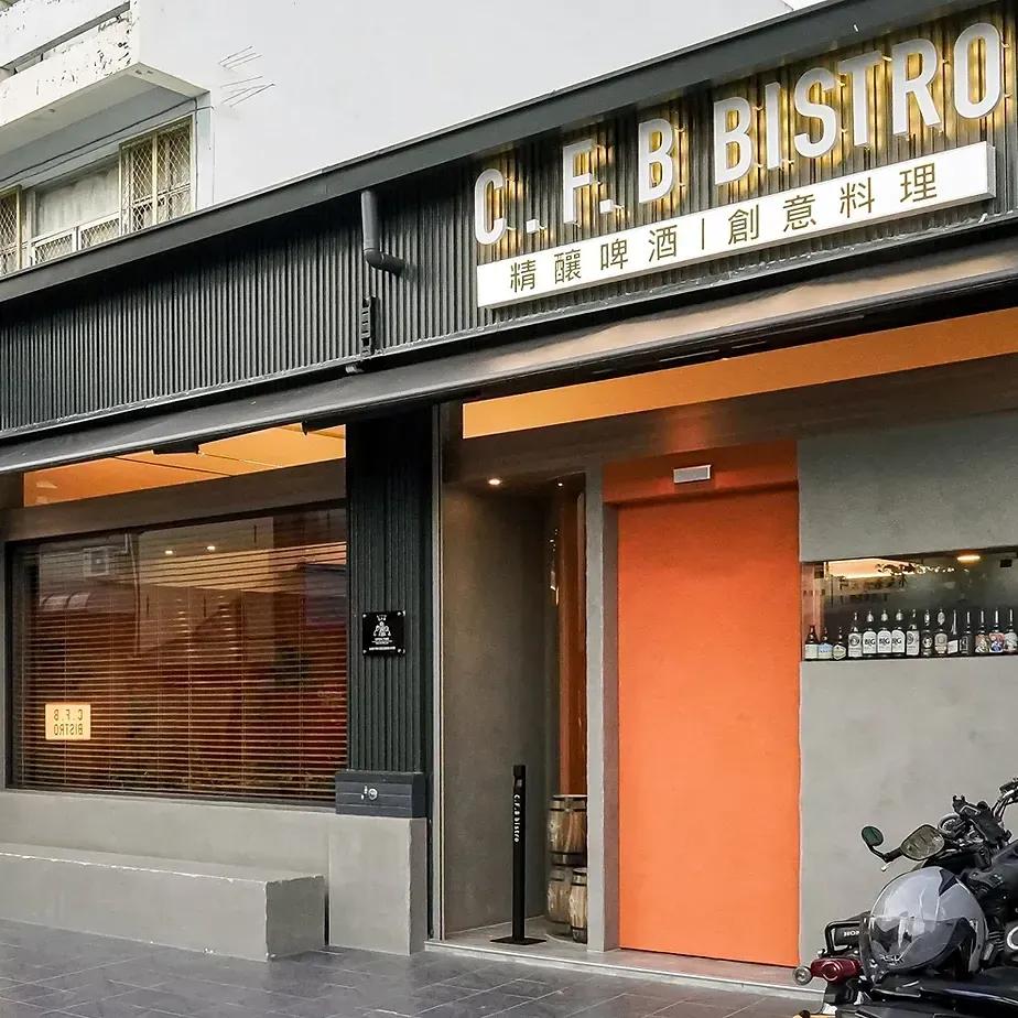 C.F.B Bistro善化餐酒館 南科餐酒館 精釀啤酒