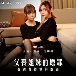 父喪姐妹的原罪