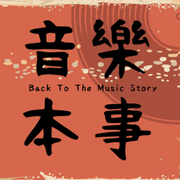 力齊 Lichi 音樂本事 力齊
