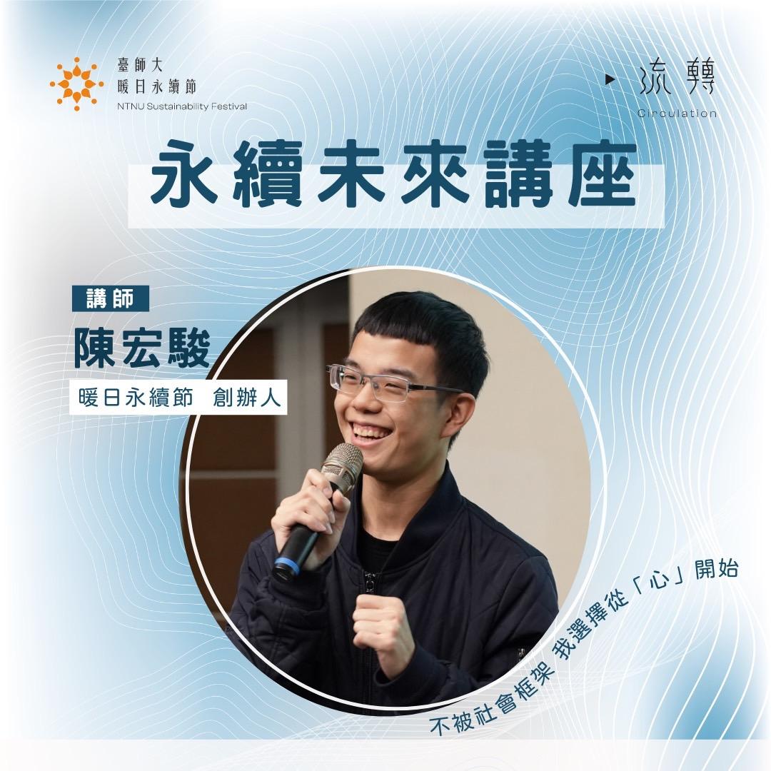 臺師大暖日永續節 臺師大暖日永續節 on Instagram: ".
☀️2025暖日永續節 永續未來講座 
| 流轉：從隨波逐流到境隨心轉☀️ 
不被社會框架，我們能不能選擇從「心」開始？

你是不是也有過這樣的時候： 明明手上有好多課、好多選項，卻不知道自己真正想做什麼❓想要什麼🤔 看著別人好像都很有方向，自己卻只是在跟著走……
 「我是不是，只是隨波逐流？」

其實，很多人都是從這裡開始的。

本次講座，邀請永續出師及暖日永續節創辦人—陳宏駿，分享從校園到青年推動，如今創業實踐永續的歷程與想法💡

讓我們一起思考：當我站出來的那一刻，是不是就開始不一樣了❓
 ▍從校園出發｜永續出師、學生會🌱 把理念變成具體的行動，建立社團、創造永續慶典、影響制度，讓永續扎根在學生的日常裡。
 ▍青年連結｜青永協🌳 跨出學校，找到一群在不同校園同樣努力的人。從個人的理想，擴展到一整個世代的共創。
 ▍落實於生活｜好朋友友善蔬果🥬 帶著理念走入市場，把永續變成大家買得到、吃得到、活得出來的日常。

這不只是一場單純的演講，而是一個提問： 我們願不願意從「被推著走」，走向「自己選擇」？
因為當你願意站出來的那一刻，世界就開始流轉💧

🌟活動資訊🌟 ✨講師｜陳宏駿 ✨講題｜流轉：從隨波逐流到境隨心轉 ✨時間｜4/14（一）19:00-21:00
📍地點｜臺師大和平校區 綜合大樓202演講廳

🌟講師簡介🌟

臺灣青年永續發展協會｜副理事長
永續出師｜創辦人
暖日永續節｜創辦人

青年經歷：
青永協校園經理人計畫｜總召集人
青永協跨校領袖聯盟｜總召集人
台灣青年氣候聯盟｜執行長
台灣青年氣候聯盟｜學生組創組組長

校園經歷：
學生會｜理事長
學生會｜永續組創組組長
師大青年報｜網路股即時組長

—

現在，從「心」開始。

☀️指導單位☀️
國立臺灣師範大學 @ntnu.taiwan 
臺師大課外活動指導組 @ntnusaeao 
臺師大永續發展中心
臺師大社會責任實踐計劃推動辦公室
臺灣青年永續發展協會 @taiwanyouth_sd 
教育部青年發展署 @yda_moe 
臺北市政府青年局 @tpyd0601 
臺北市政府環境保護局

☀️主辦單位☀️
國立臺灣師範大學永續社（永續出師）

#永續 #流轉 #從心開始 #青年行動 #校園永續 #實踐 #sustainablity"