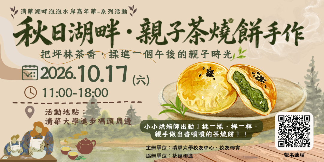 茶裡相逢 清華湖畔、親子茶燒餅手作、茶裡相逢、2026 秋日活動