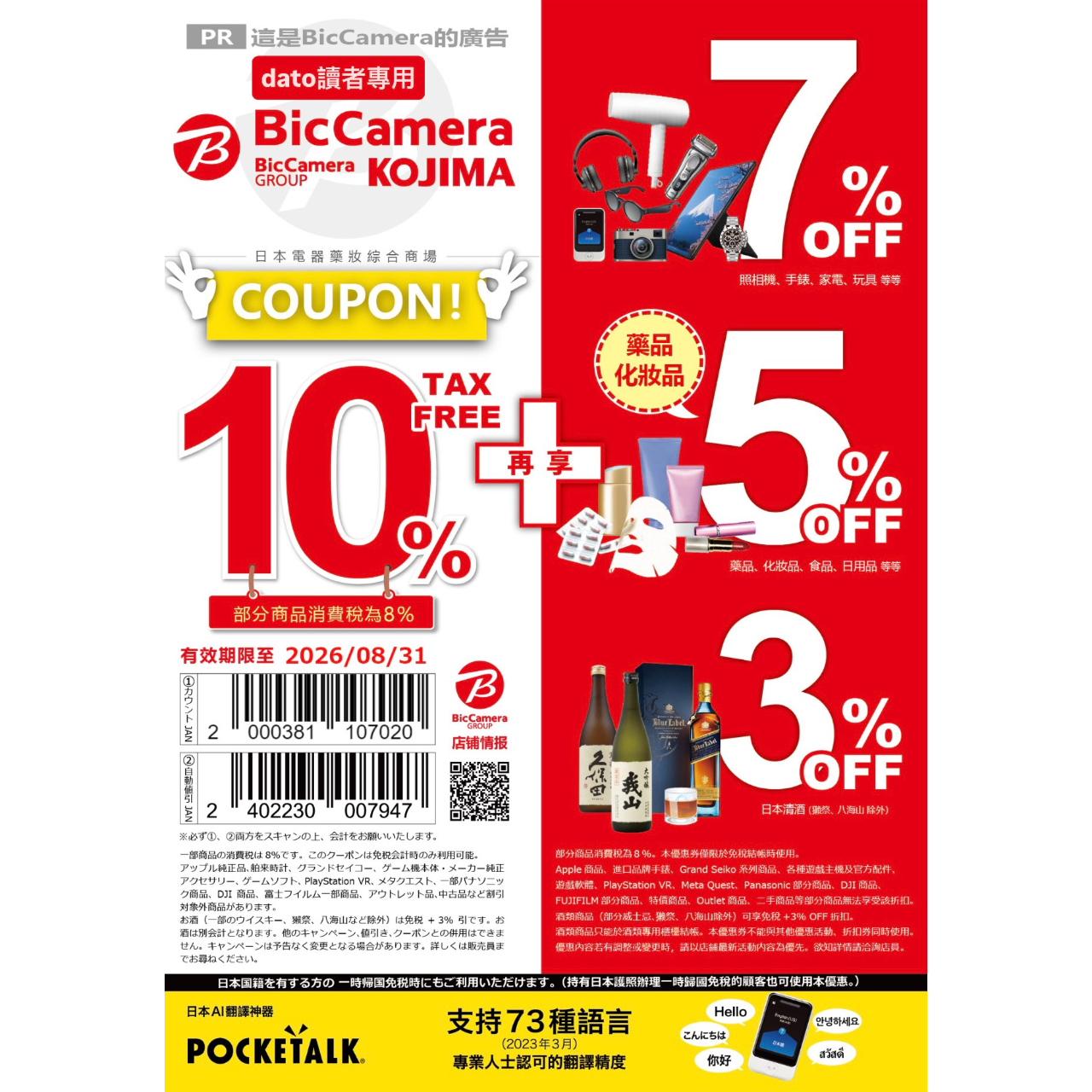 dato dato讀者專屬BIC CAMERA折價券