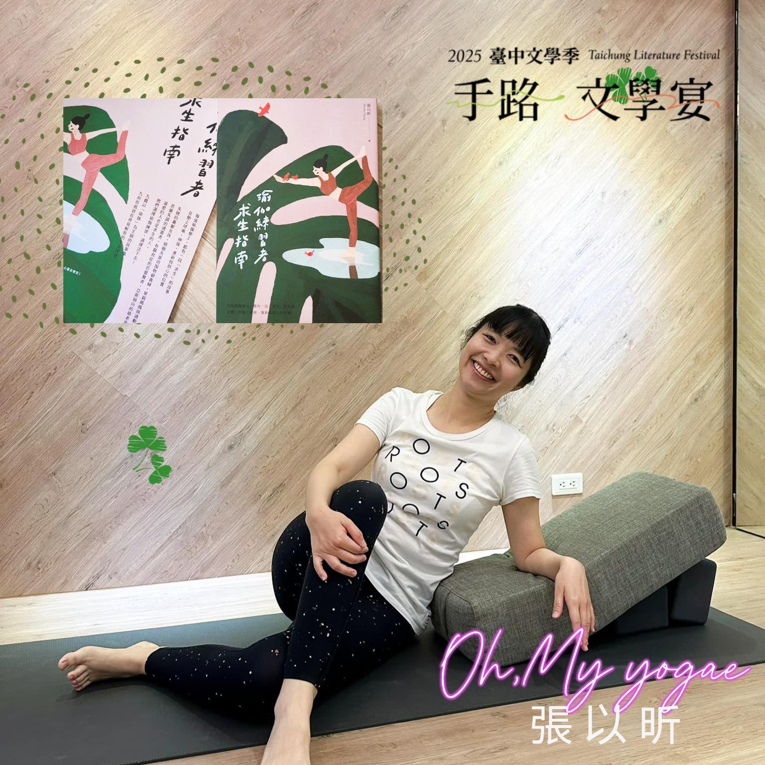 文學x瑜伽 | 張以昕：讓身體舒展一朵詩 【活動已結束】