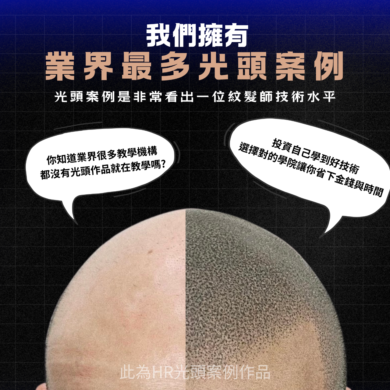 HR SMP全方位紋髮研究所 SMP紋髮教學 SMP教學 紋髮教學 絨密紋髮 創業 紋髮