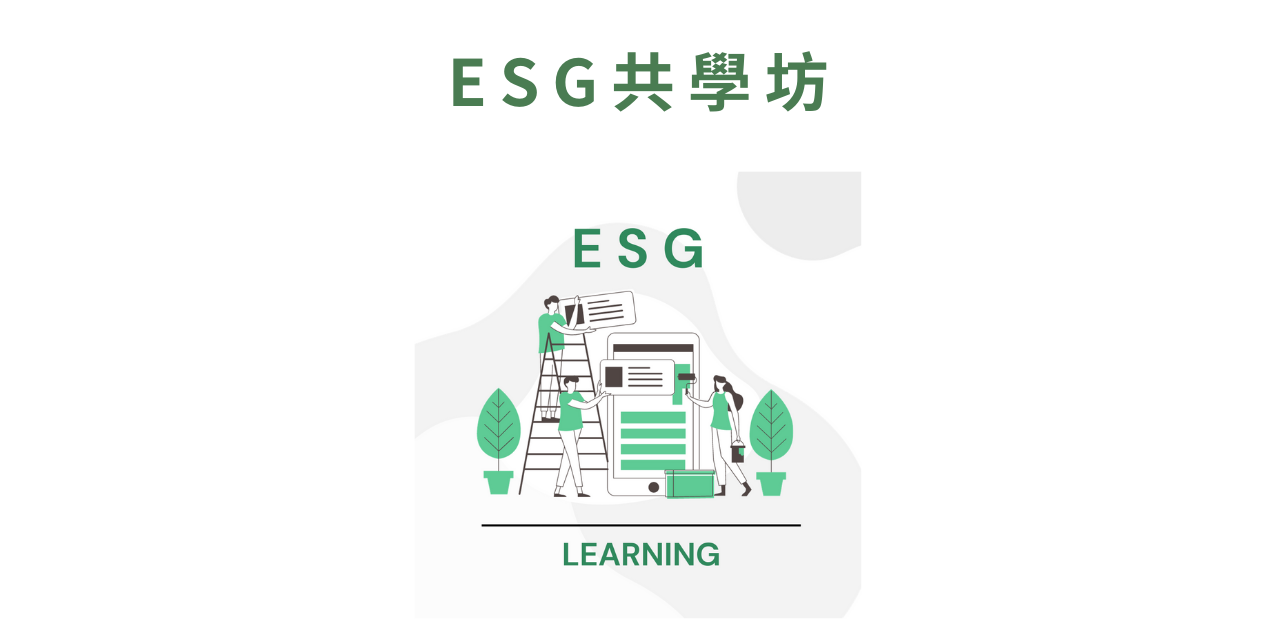共好玟化組織發展顧問有限公司 ESG共學坊