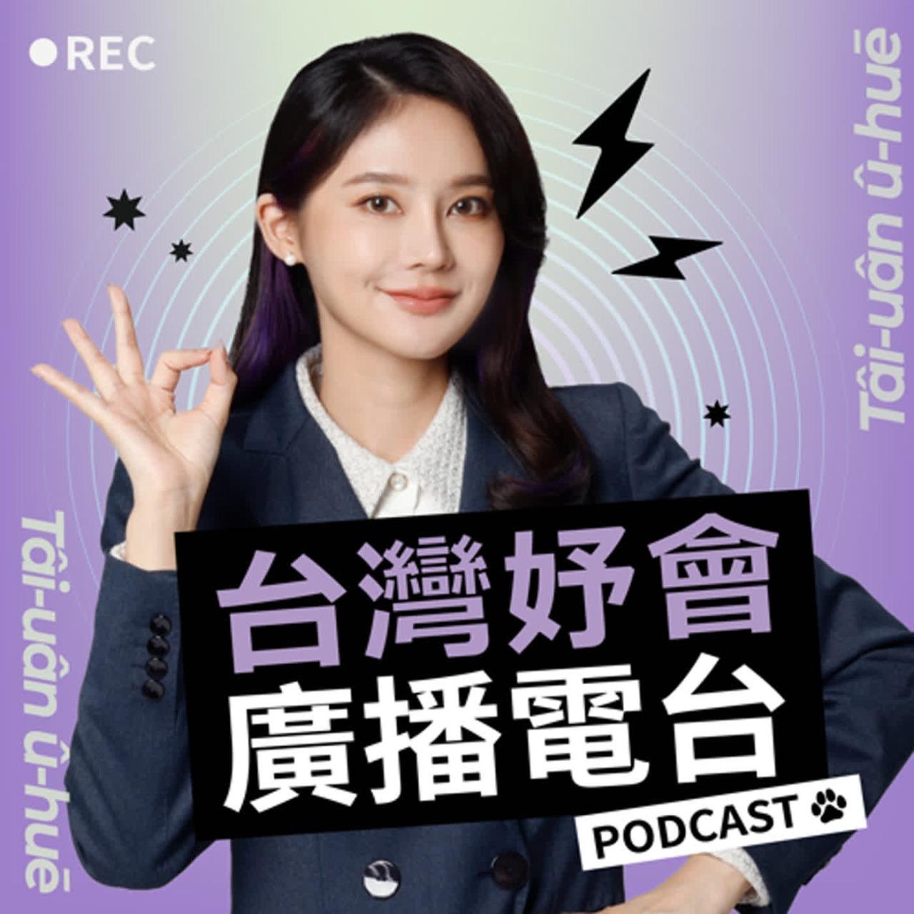 Michelle H. 台灣妤會廣播電台