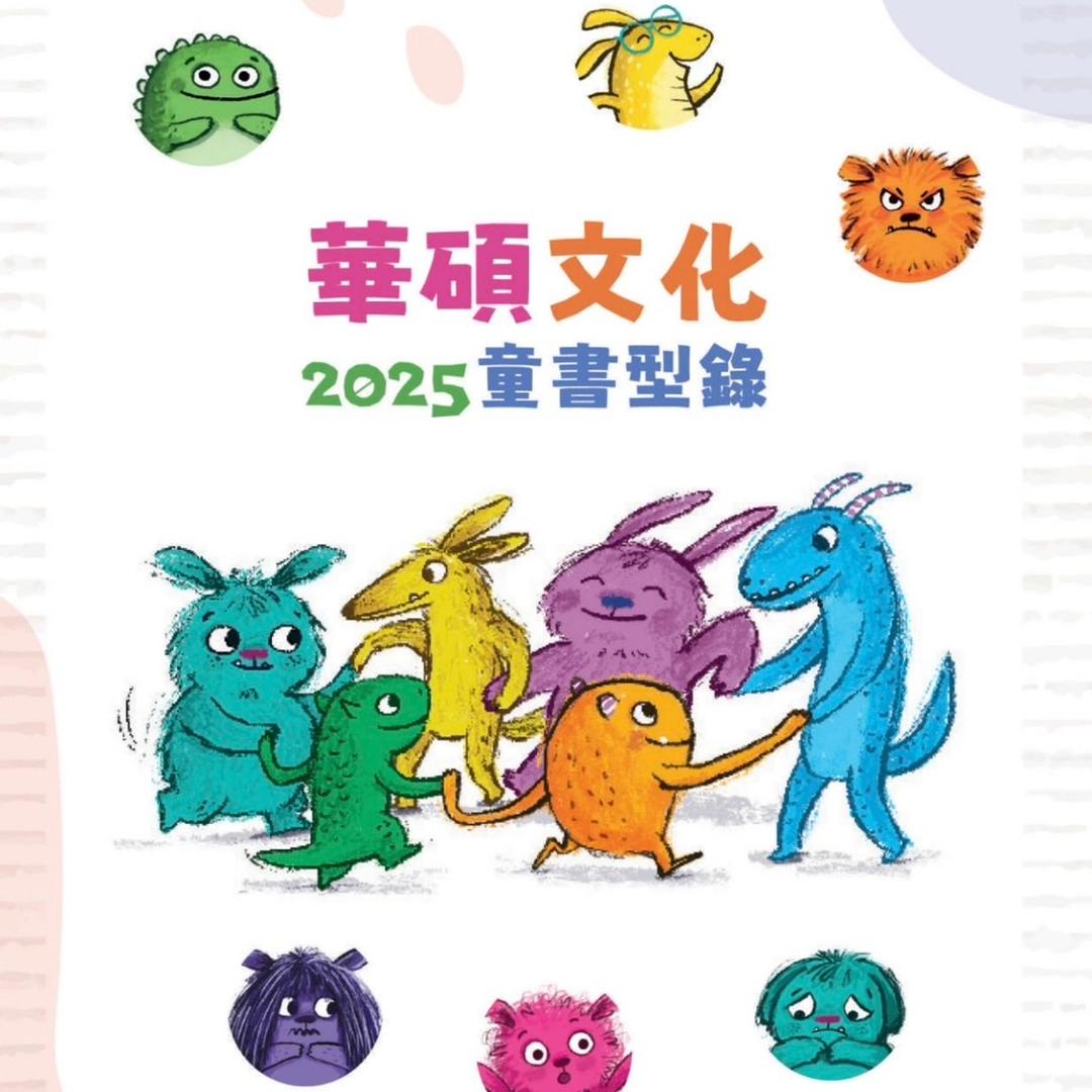 華碩文化童書型錄