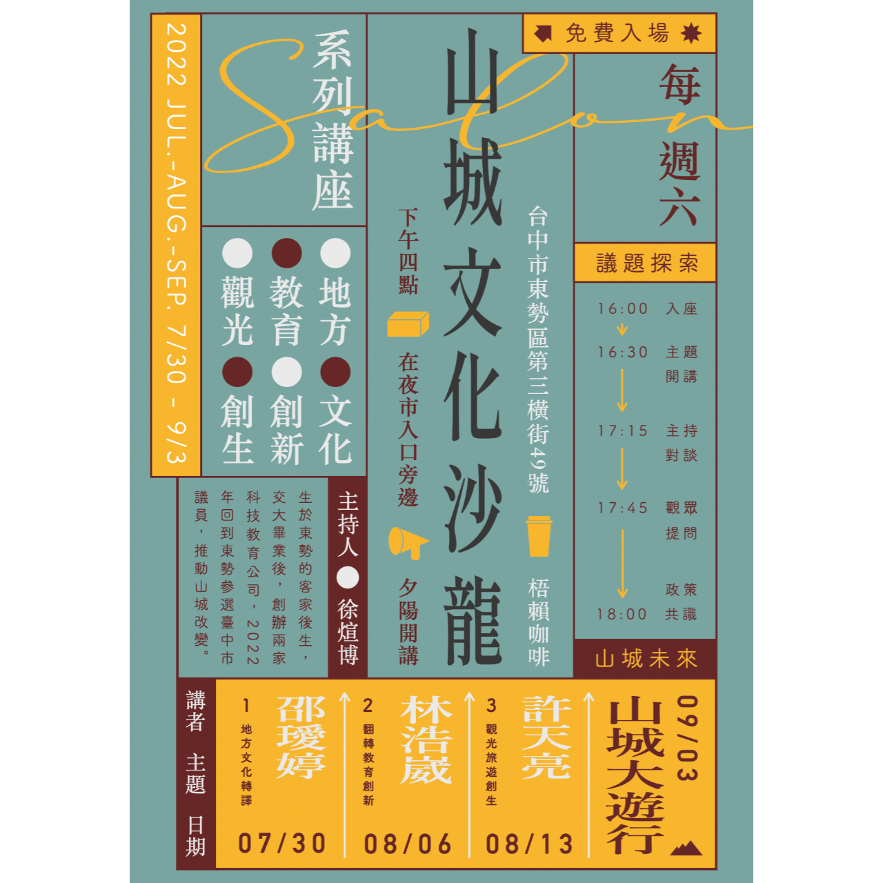 山城創新沙龍｜每週六開講 