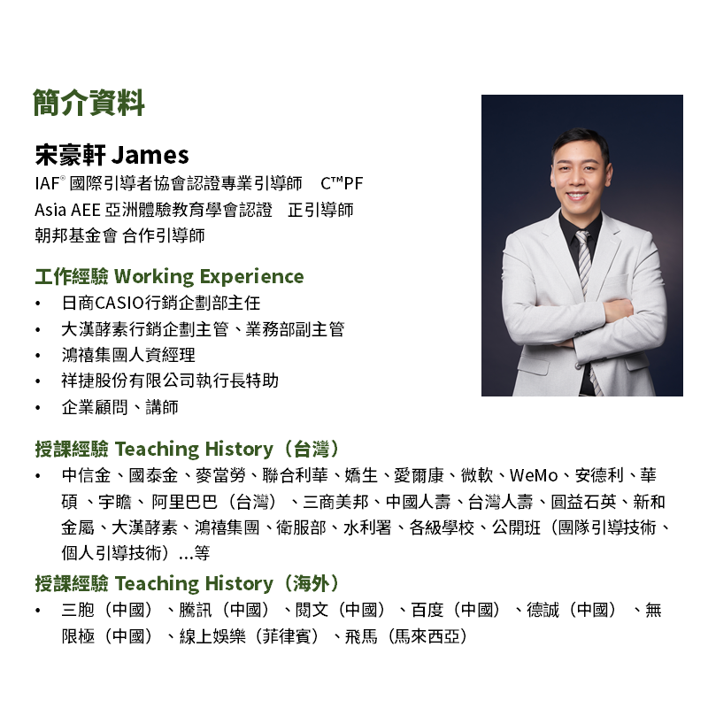 宋豪軒 James Sung C™PF 引導師/宋豪軒/James/企業顧問/領導力/引導/facilitation/facilitator/團隊共識/提問/共識營/對話/引導技術