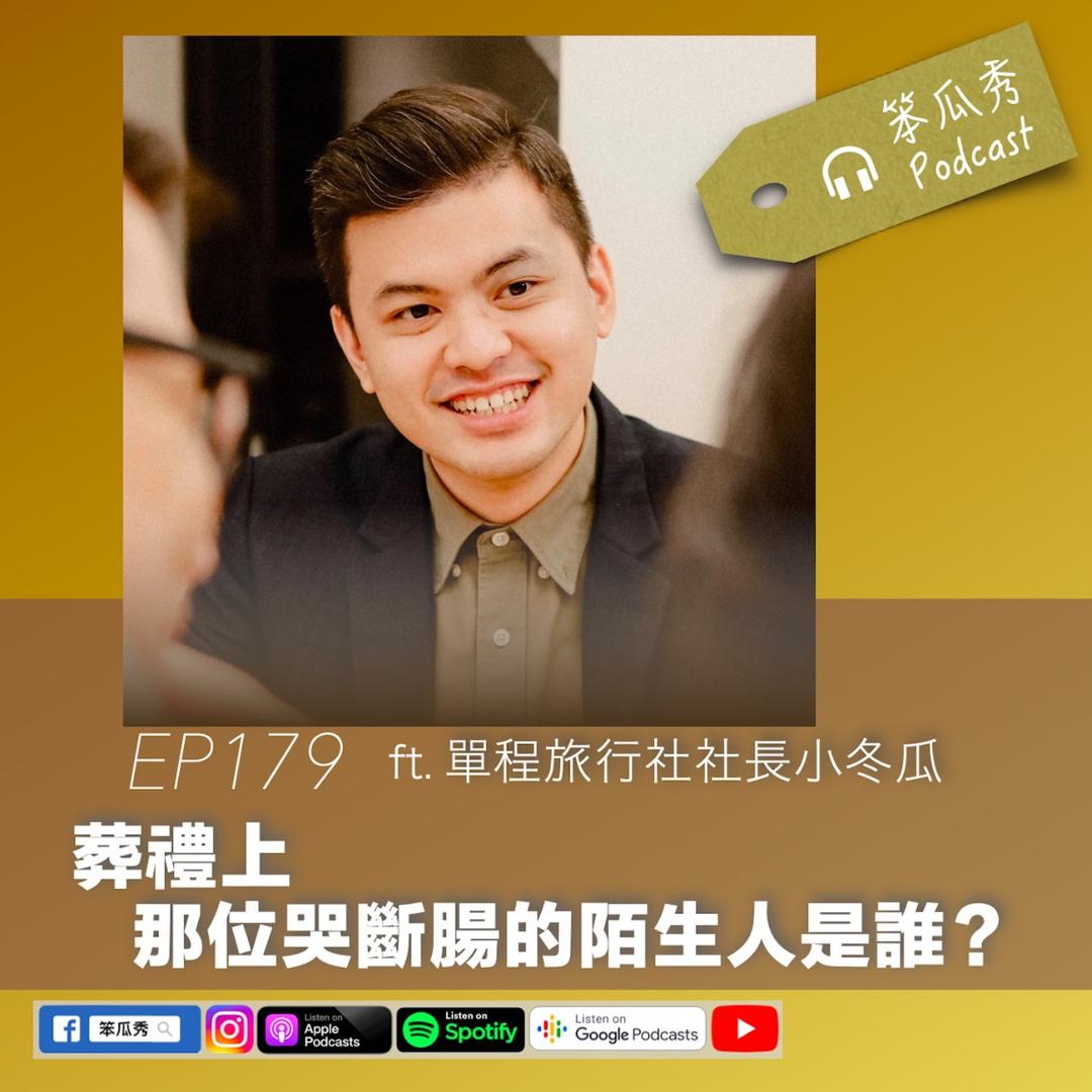 笨瓜秀 pourquoi show 小冬瓜 郭憲鴻