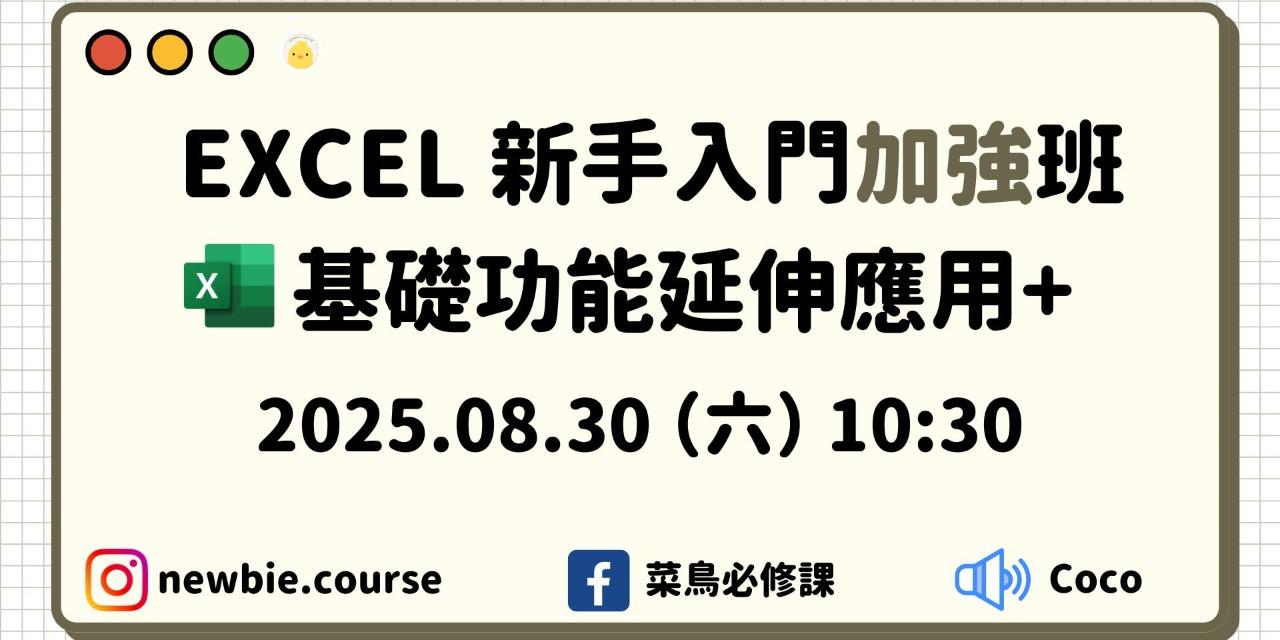 線上直播課程： 
Excel 新手入門加強班