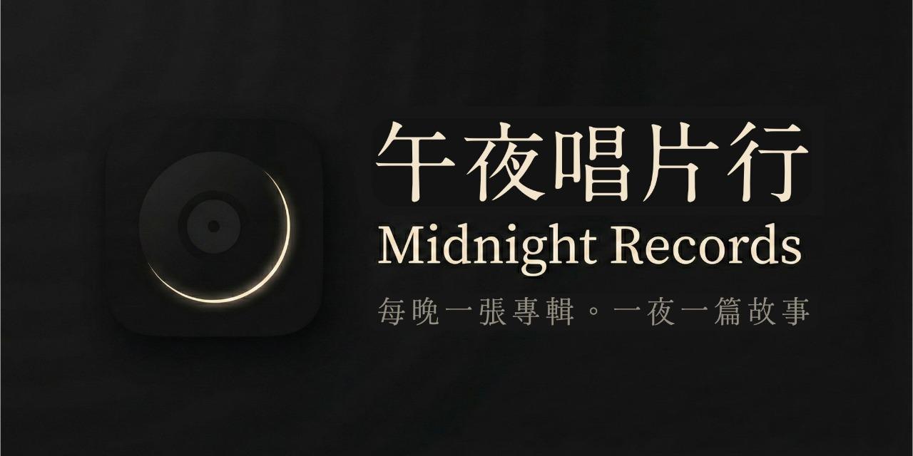 午夜唱片行 午夜唱片行