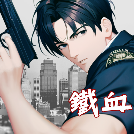 任夢飛 《鐵血重案》現代/警匪