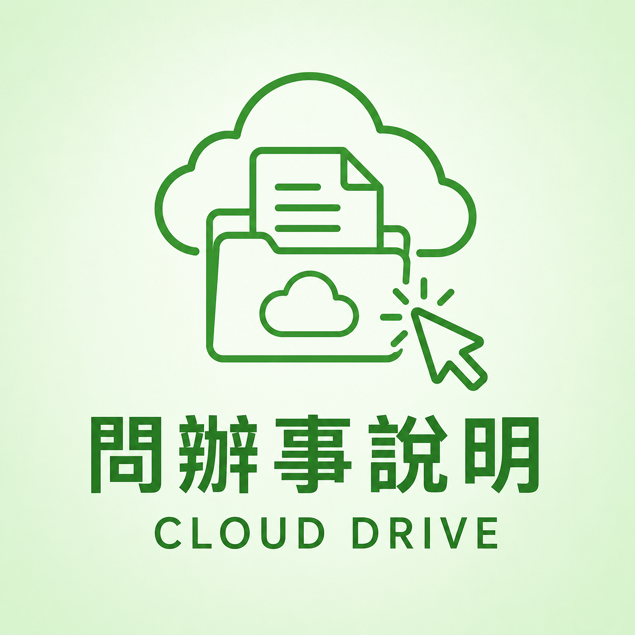 問辦事說明 • 雲端硬碟