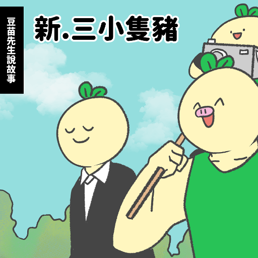 豆苗先生