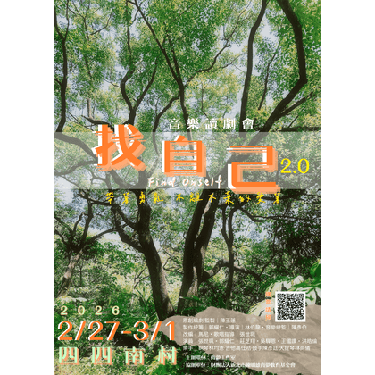 2/27-3/1 《找自己音樂讀劇會2.0》