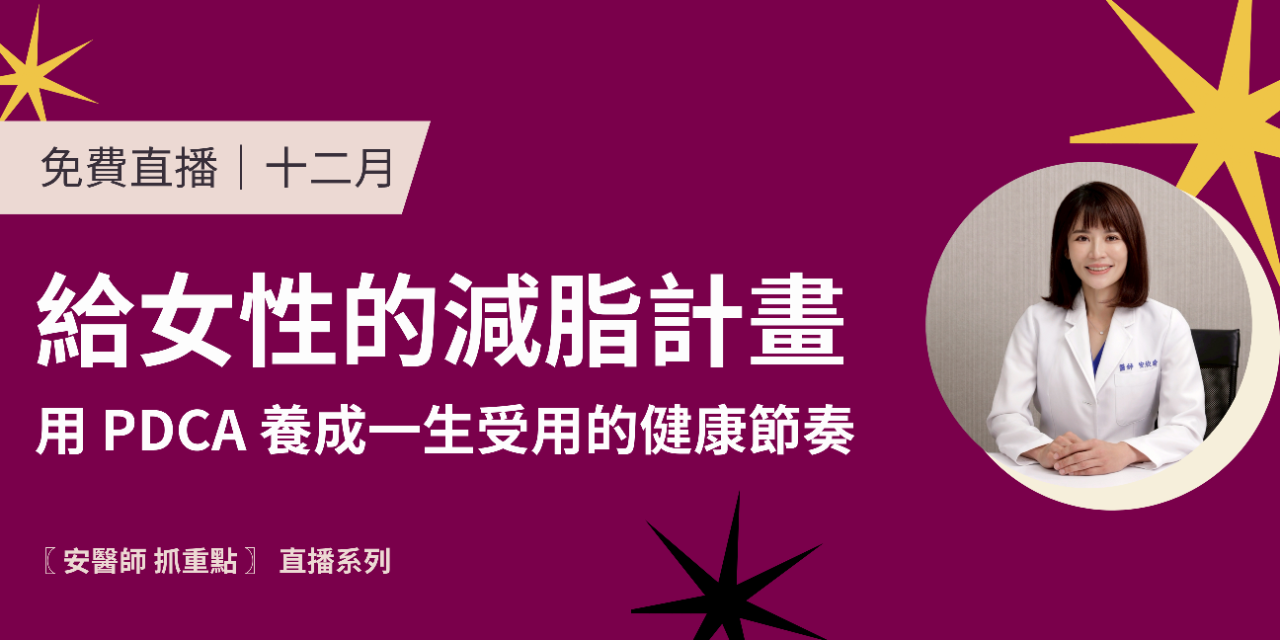 安欣瑜 醫師 點擊圖片，免費報名去！