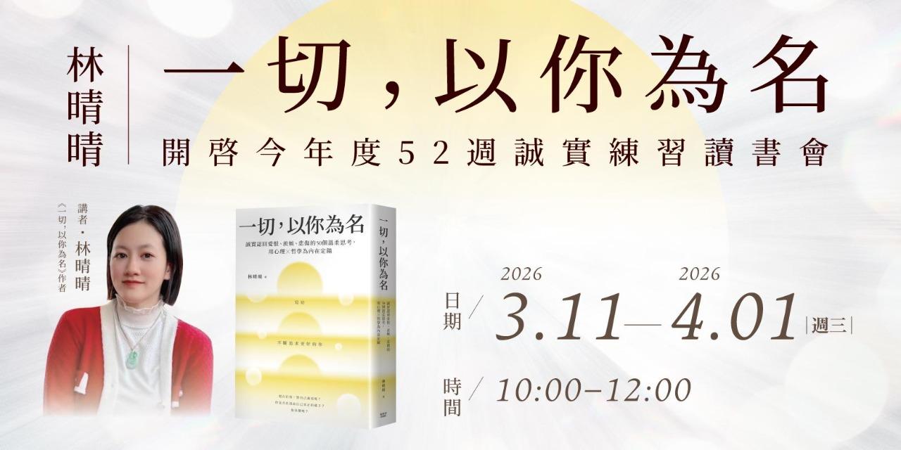 書適圈 林晴晴《一切，以你為名》：開啟今年度52週誠實練習讀書會