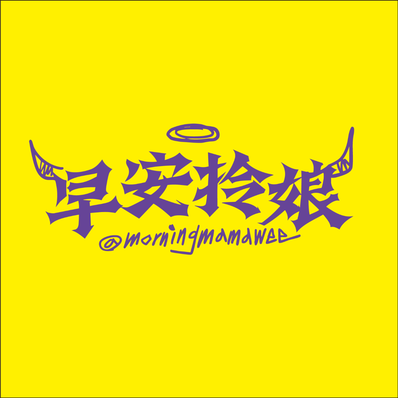 早安拎娘 MorningMama