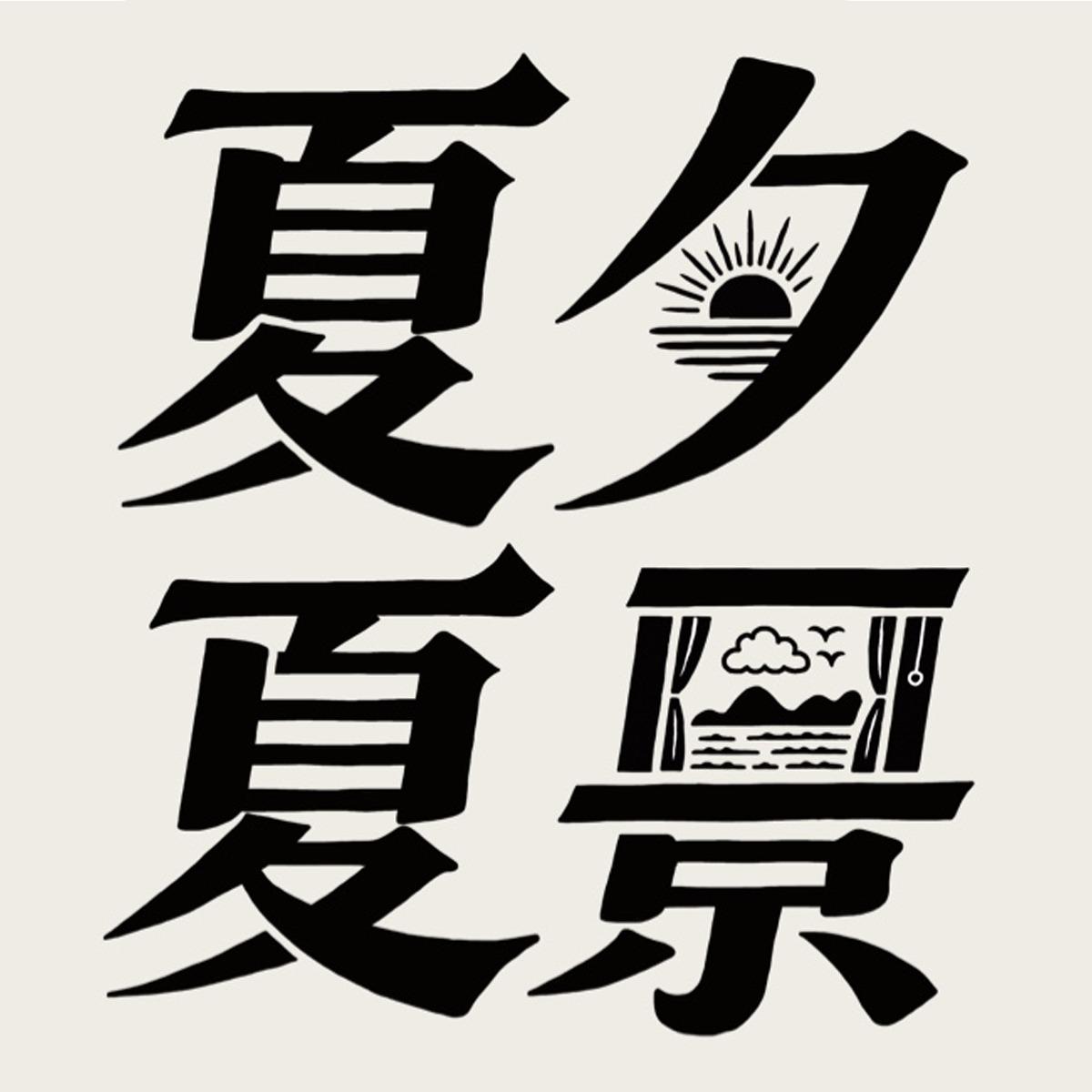 🏖️"夏夕夏景"全系列商品✨