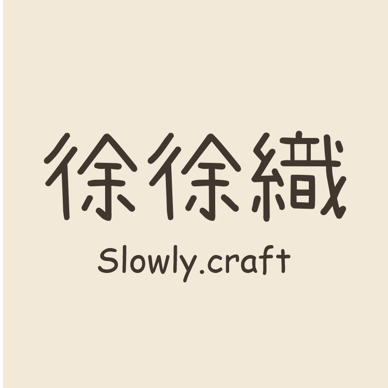 徐徐織 Slowly.craft