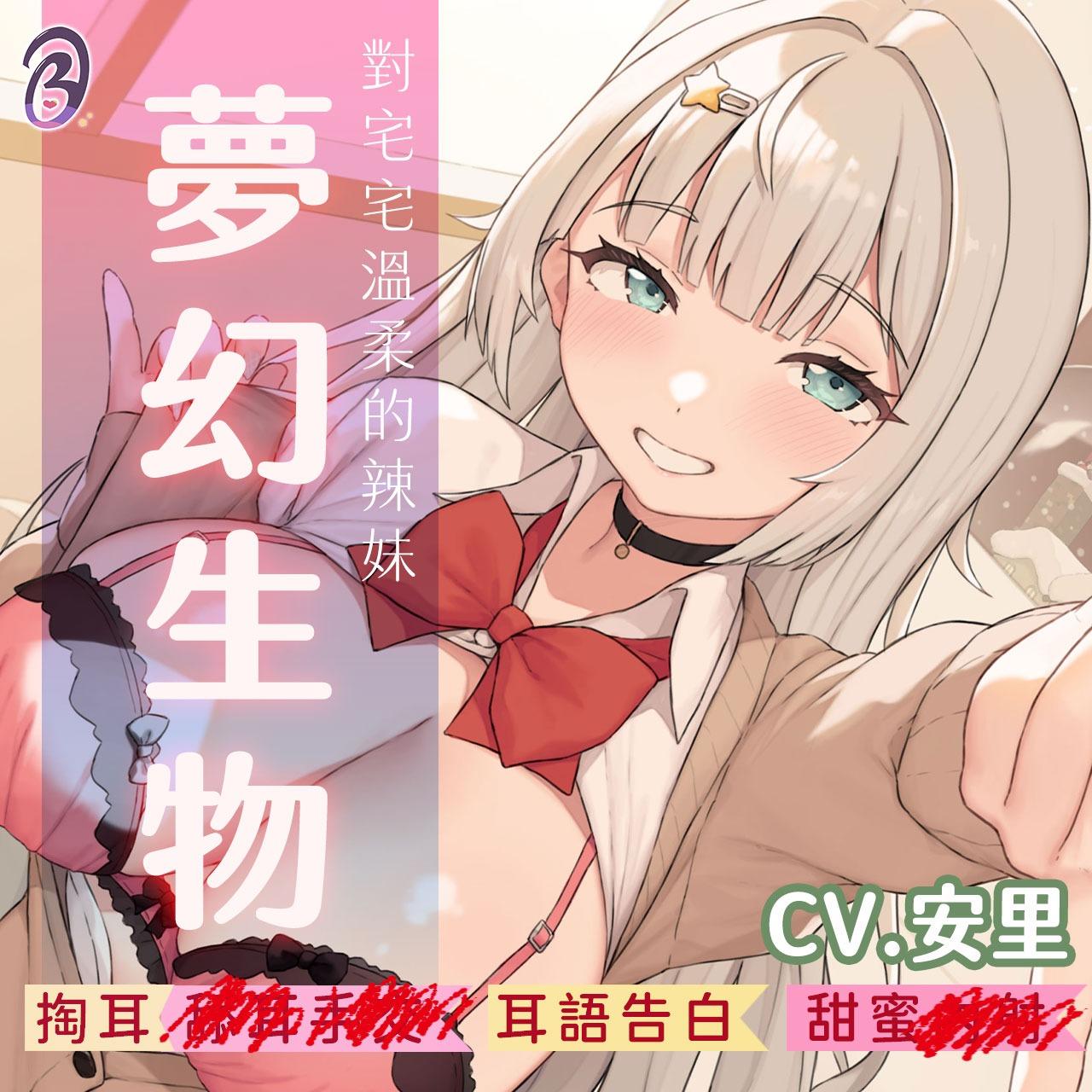 ASMR,對宅宅溫柔的辣妹
