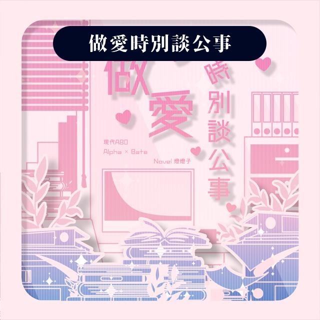 火登 做愛時別談公事