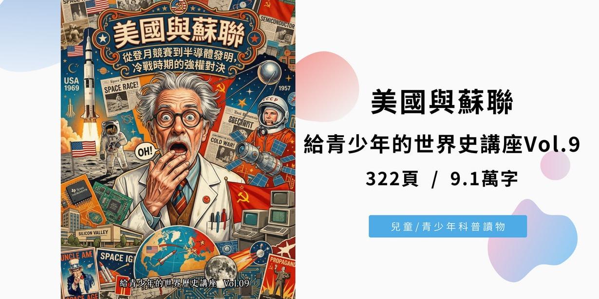 美國與蘇聯：從登月競賽到半導體發明，冷戰時期的強權對決（給青少年的世界歷史講座Vol.9)