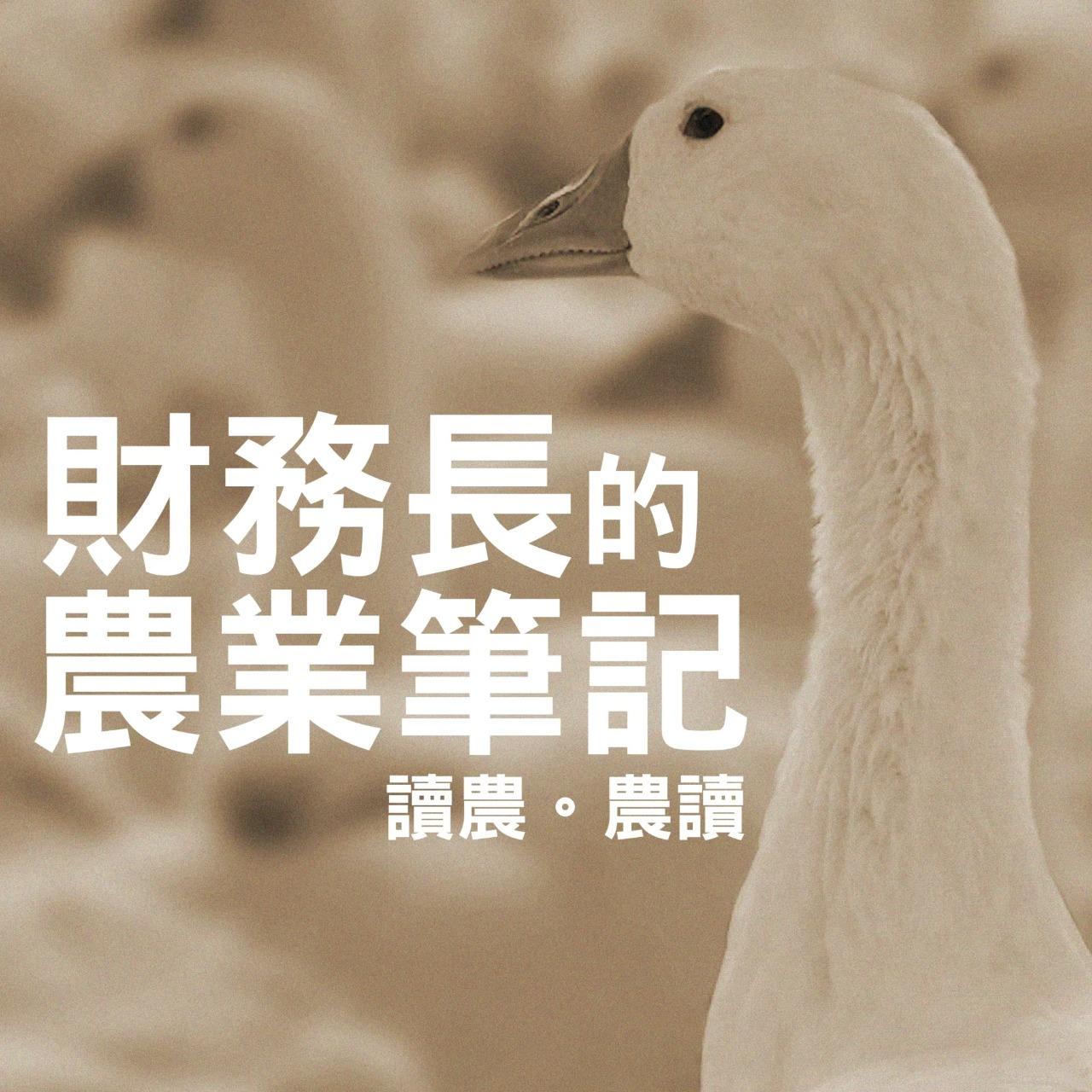 財務長的農業筆記