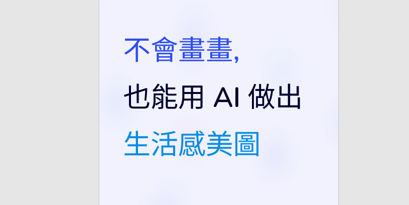 《不會畫畫，也能用 AI 做出生活感美圖》電子書封面，主題為教導零基礎使用者透過 AI 圖像生成工具，創作出具有生活感、美感與療癒氛圍的圖片。內容涵蓋 AI 入門、Prompt 撰寫、光線與色調美感、生活感圖片結構與實際範例，適合自媒體經營者、內容創作者、個人品牌經營者、新手學習 AI 創作與圖文設計應用。風格簡約溫柔、北歐生活感、美感教學取向。