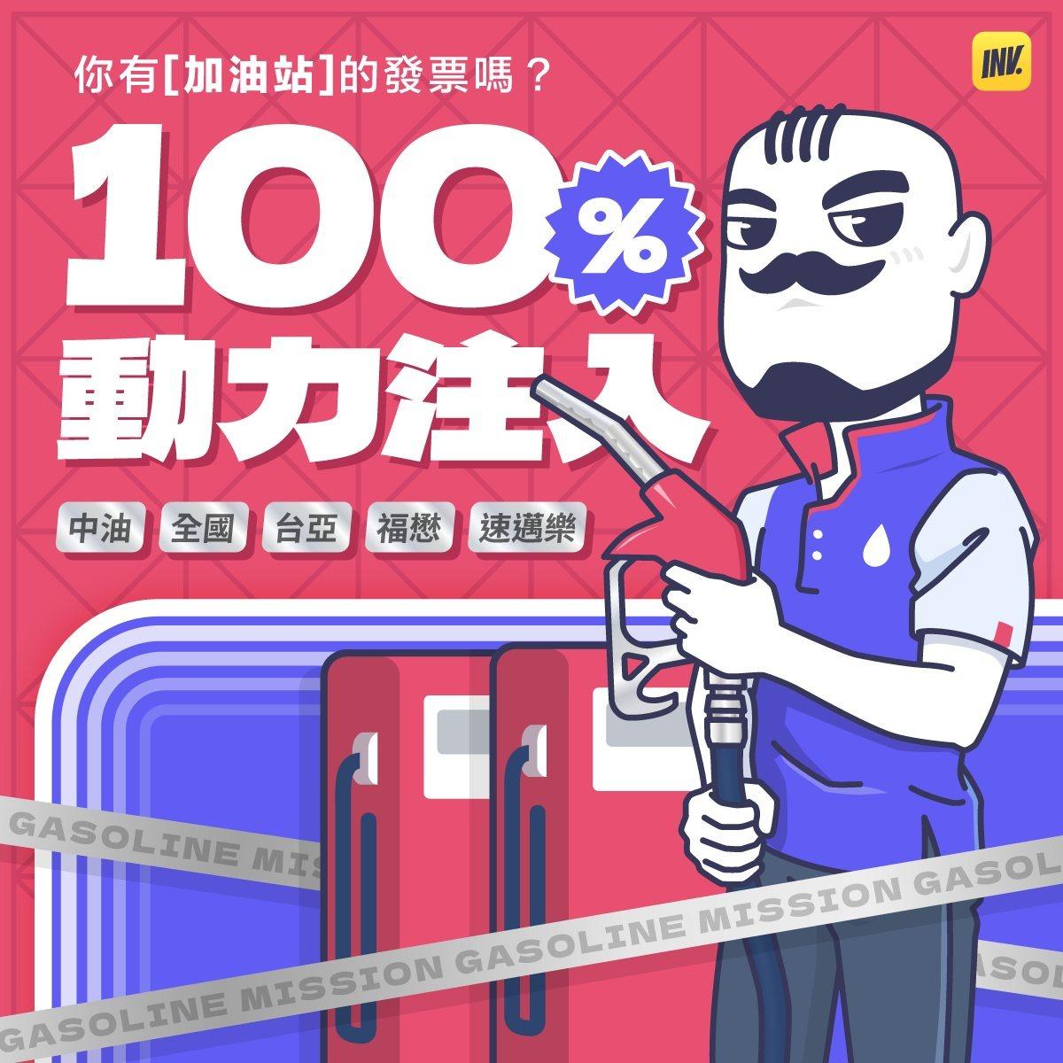 發票特務 invoiceman 登錄 中油/全國/台亞/福懋/速邁樂 加油發票享回饋，送LINE POINTS