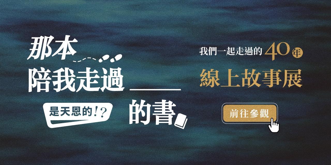 天恩出版 天恩 40 週年｜線上故事展