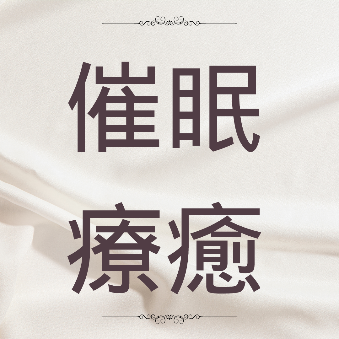 小山 催眠 團體催眠 工作坊 心理衛生 和諧粉彩 能量