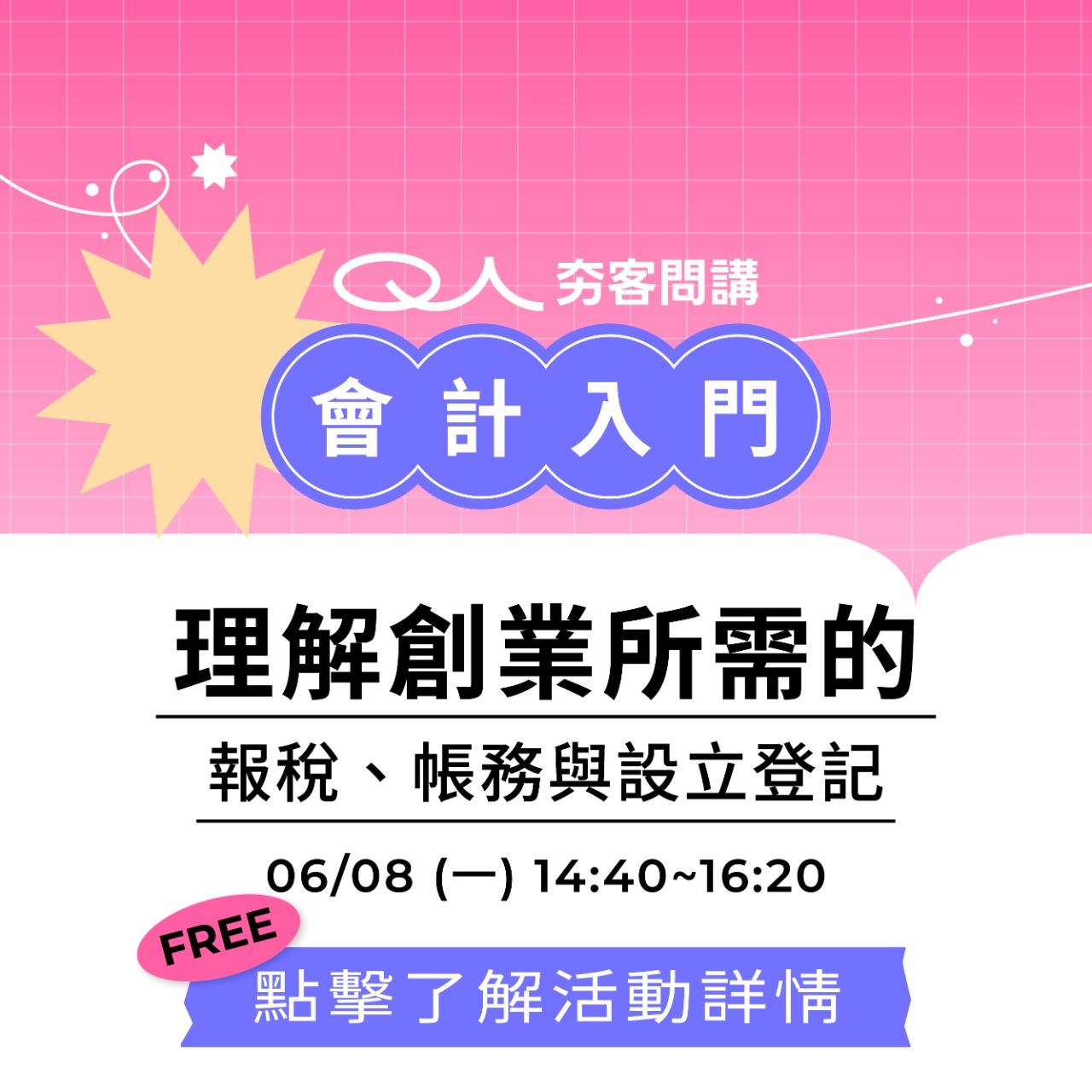 夯客 HOTCAKE 夯客問講會計講座